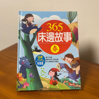 人類文化 365 床邊故事 春 全新 QR code 有聲書 原價280
