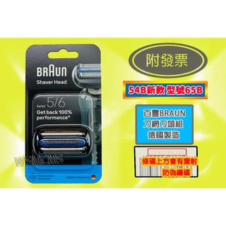 附發票 53B 德國百靈 54B BRAUN 刀頭刀網組 S5系列 刀頭刀網匣 65B白靈刮鬍刀用 51-M4500cs
