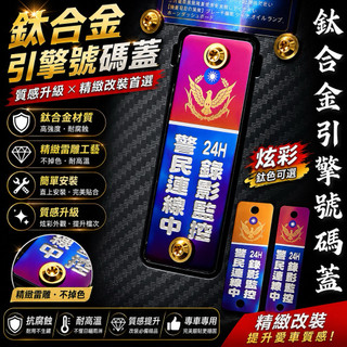 【叫小賀】鈦合金 引擎號碼蓋 警民連線中 24H錄影監控 JETSL引擎號碼蓋 勁戰 SYM YAMAHA 警民連線貼紙