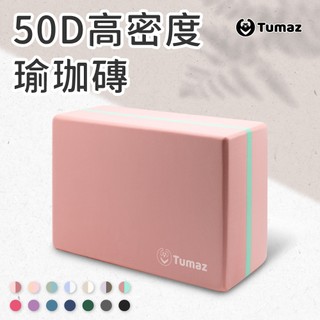 Tumaz月熊/高密度50D瑜珈磚 一入 加重370g/一般245g EVA 瑜伽輔助 瑜珈墊 瑜伽磚 免運台灣現貨