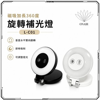 ONAIR L-C01 磁吸加長360度旋轉補光燈
