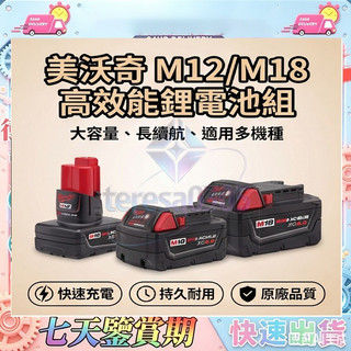 【原廠外匯】原廠外匯包裝 米沃奇電池 美沃奇M12M18電池 M18B6 M126.0 電池M18B 米沃奇18V6.0