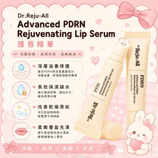 韓國代購🇰🇷 Dr.Reju-All Advanced PDRN Rejuvenating Lip Serum 護唇精華