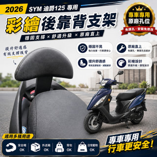 【OIN】2026 SYM 迪爵125 靠背 迪爵125 後靠背 機車靠背墊 機車靠背 機車後靠 機車小饅頭 椅墊