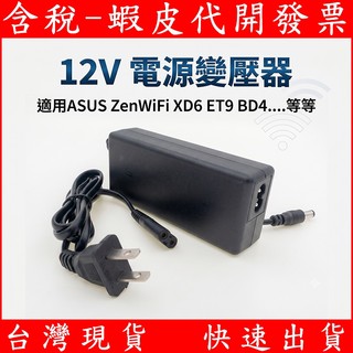 12V 變壓器 適用 華碩 12V 電源 變壓器 ASUS ZenWiFi XD4 XD6 ET9 無線分享器 AP