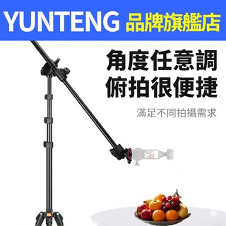 YUNTENG 雲騰 5228 多用途俯拍支架 直播支架 適用DJI 大疆 Osmo Pocket