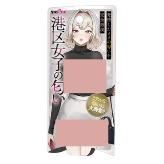 TMA 港區女子的香味 【OGC情趣用品】