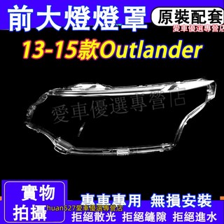 三菱 13-15款Outlander大燈外殼 大燈 頭燈 Outlander專用大燈罩 燈殼 替換式燈殼 前燈罩 大燈殼
