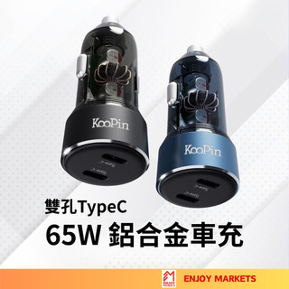 【品日良集】65W 雙Type-C 鋁合金快充車用充電器 車充 快充車充 車用充電 防火車充 台灣製造 USB車充