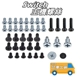 Switch 螺絲 - 適用 任天堂 Switch 主機 外殼 內部 螺絲套組 維修 DIY 零件