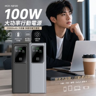 MCK-NB100 100W 大功率行動電源20000mAh 可充筆電 標示Wh PD / QC 快速充電