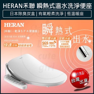 【免運】HERAN 禾聯 瞬熱式i乾淨SPA潔便座 HTS-12TJ010(S) 瞬熱式溫水洗淨便座 馬桶座 馬桶蓋
