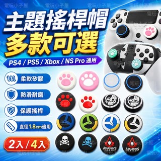 通用手把搖桿帽 PS5/4按鍵帽 Xbox蘑菇頭 NS增高帽 香菇頭 類比套 矽膠帽 Swtich 搖桿保護套
