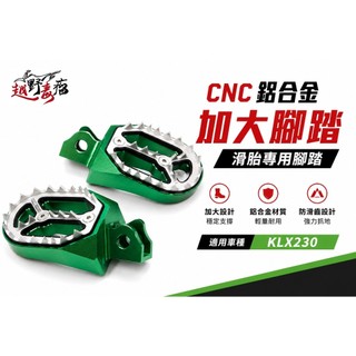 越野毒瘤Ⅹ 現貨 KAWASAKI KLX230 CNC鋁合金加大腳踏｜越野 林道 滑胎