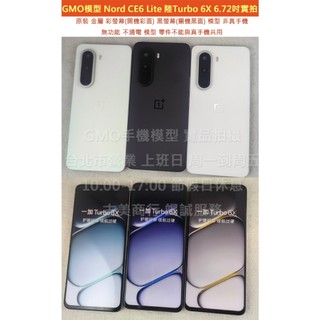 GMO模型訂隔週出原裝國際OnePlus Nord CE6 Lite一加Turbo 6X 6.72吋Dummy展示樣品