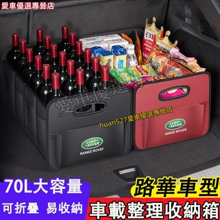 路華車載儲物箱 收納箱 整理箱 後車廂收納箱 收納袋RangeRover Evoque Sport Freelander