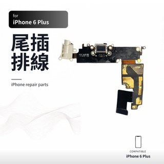 iPhone 6 Plus 尾插排線 充電孔模組 數據傳輸線 充電接觸不良 無法充電 故障維修 手機零件 DIY更換