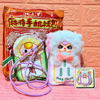 髮現好飾 (正版 確認款 現貨) 娃三歲 Baby Three 麻將手機包 潮玩 盲盒 掛包 公仔 毛絨娃 零錢包 包包