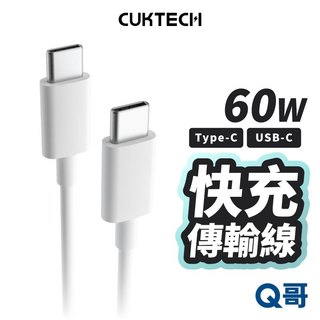 CUKTECH 酷態科 60W 快充 數據線 快充線 充電線 傳輸線 TypeC USB-C 短線 CUK024