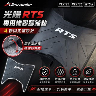 【艾倫工坊】光陽RTS腳踏墊 RTS 165腳踏墊 RTS橡膠腳踏墊 RTS踏墊 RTS 125防水踏墊 RTS 135