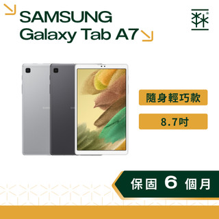 SAMSUNG Galaxy Tab A7 Lite LTE版 8.7吋 三星平板 平板 二手平板 平板福利機 兒童平板