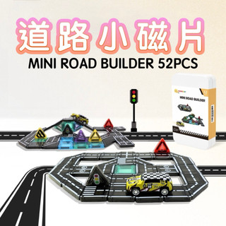 ✨現貨快出✨甄寶貝✨ ScienceBaby 道路小磁片52PCS-附1:64酷炫小賽車平面/立體賽道建構 3.75cm