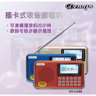 【Dennys丹尼斯】點歌王插卡喇叭 USB/SD/FM/MP3 歌詞顯示喇叭 MS-K488