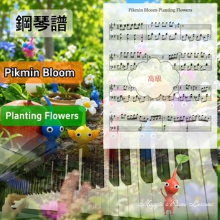 皮克敏Pikmin Blomm🌻🌷 Planting Flowers 鋼琴譜•簡譜 三種版本