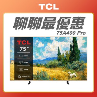 【 TCL 】75吋 75A400 Pro QD-Mini LED 藝術智能連網液晶顯示器 A400