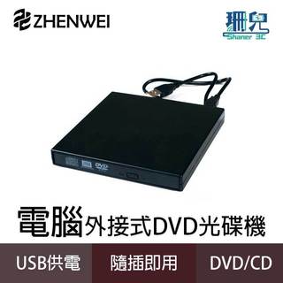 ZHENWEI 震威 電腦用外接式燒錄機 極致輕薄 USB 2.0 可讀取燒錄CD DVD 光碟機 隨插即用