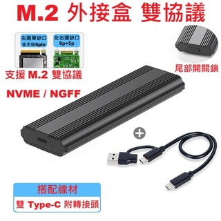 M.2 SSD 外接盒 USB 3.1 Type-C PCI-E SATA M2 雙協議 NGFF NVME 免工具