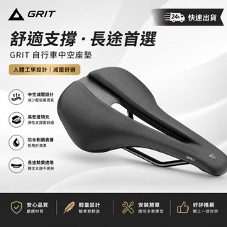 【現貨】捷安特 GIANT GRIT SADDLE 坐墊 人體工學 中空坐墊 減壓坐墊 公路車 長途騎乘