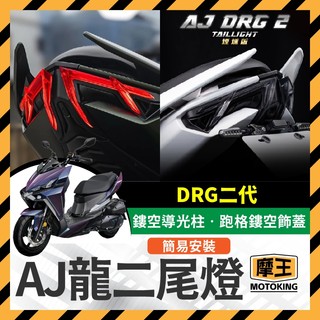 摩王👑 AJ DRG2尾燈 龍二尾燈 LED SYM 直上免修改 龍二改裝 drg2.0改裝 AJ尾燈