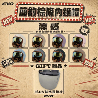 【熊棧】🏍️EVO簡約棕條內鏡帽💎｜8 色可選｜CNS認證｜贈抗UV防水長鏡片｜內墨鏡安全帽｜騎士帽｜電鍍內墨鏡｜雙鏡片