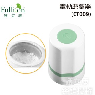 【Fullicon護立康】電動磨藥器 (CT009)