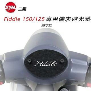 SYM三陽Fiddle 125/150儀錶板吸盤式避光墊 車頭罩 機車車罩（防止儀表白化、黃化、霧化、淡化 )