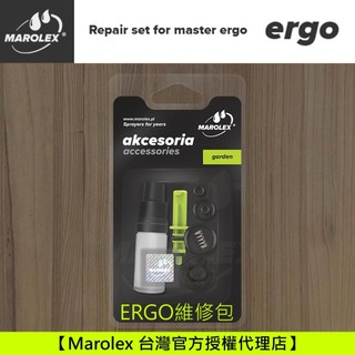 Marolex ERGO 系列專用 維修KIT (一般條件使用)