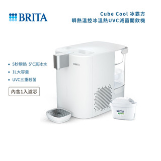 【德國BRITA】Cube Cool 冰霸方瞬熱智能溫控冰溫熱UVC滅菌開飲機 (主機內含濾芯)原廠貨