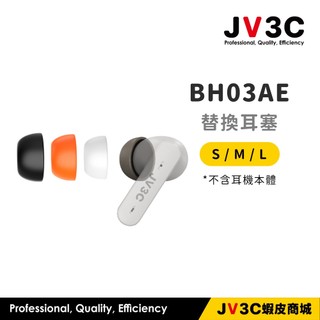 JV3C BH03AE 替換耳塞 耳塞 耳機耳塞 藍芽耳機耳塞 矽膠耳塞