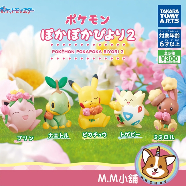 【M.M小舖】『現貨』 T-ARTS 轉蛋 扭蛋 精靈寶可夢春暖花開公仔P2 2 皮卡丘 波可比 胖丁 公仔 全5款