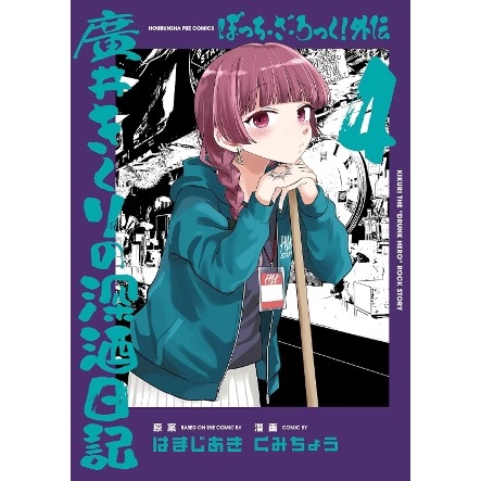 夢雲小舖～孤獨搖滾！1-8集、孤獨搖滾！外傳 廣井菊理的狂飲日記1-4、孤獨搖滾！同人合集 1-2  首刷限定版/首刷普通版/再版 作者： はまじあき 東立
