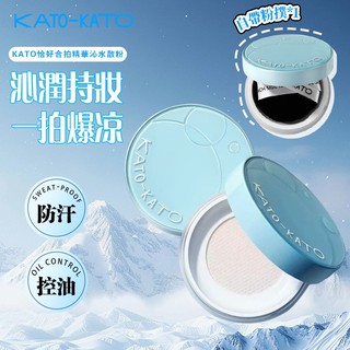 PINKCAT現貨免運✨KATO水散粉 秋冬限定 定妝蜜粉 保濕不卡粉 持久控油 柔焦霧面 提亮膚色 防水防汗 限時下殺