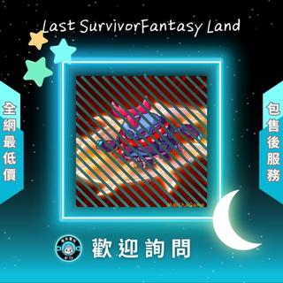 ❰ ❖ Last Survivor:Fantasy Land ❖ 歡 迎 聊 聊 詢 問 ^_^