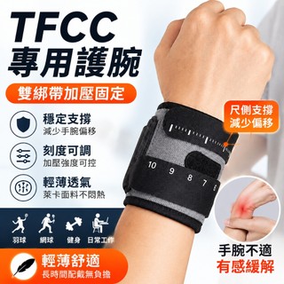 TFCC護腕 手腕護具 運動護腕 加壓固定支撐護腕 可調式腕帶 羽球網球健身重訓護具 護手腕 輕薄透氣 扭傷腱鞘炎滑鼠手
