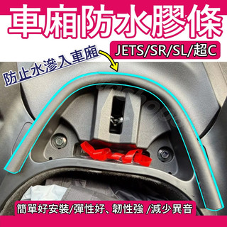 JETS車廂防水膠條 JET SL 坐墊防水膠條 機車防水膠條JET SR車廂防水膠條 專用膠條JETS/SR/超C