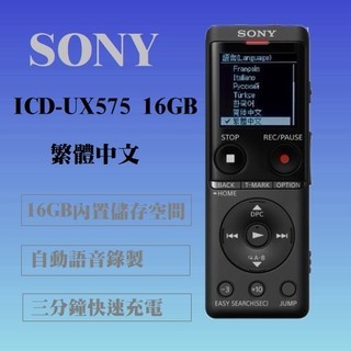 ~現貨~附保卡保固一年 繁體中文版SONY ICD-575F錄音筆 USB快充/傳輸 內建16GB降噪錄音 會議記錄
