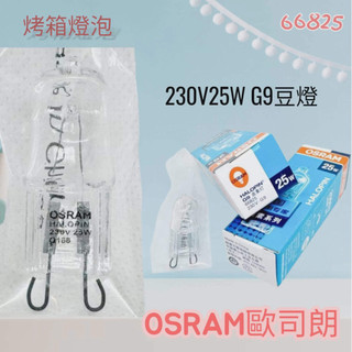 OSRAM歐司朗Holopin 230V25W 鹵素燈泡G9豆燈66825 透明 可調光