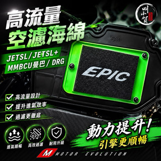【叫小賀】EPIC 高流量空濾海綿 JETSL SL158 DRG 空濾 高流量 空濾海綿 二代龍 空濾 MMBCU