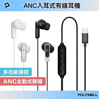 POLYWELL ANC入耳式有線耳機 主動式降噪 Type-C 可線控 適用iPhone平板筆電 寶利威爾 台灣現貨