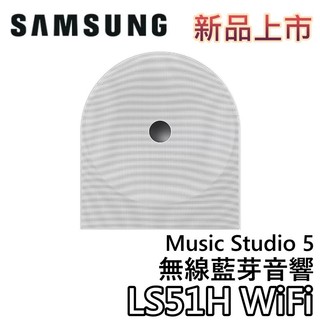 SAMSUNG 三星 HW-LS51H【聊聊再折+蝦幣10%回饋】Music Studio 5 LS51H 藍牙音響
